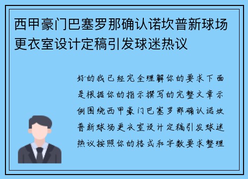 西甲豪门巴塞罗那确认诺坎普新球场更衣室设计定稿引发球迷热议