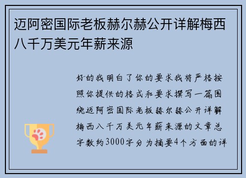 迈阿密国际老板赫尔赫公开详解梅西八千万美元年薪来源