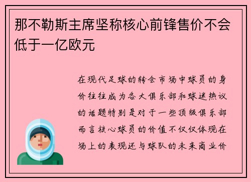 那不勒斯主席坚称核心前锋售价不会低于一亿欧元