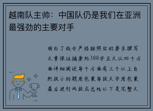 越南队主帅：中国队仍是我们在亚洲最强劲的主要对手