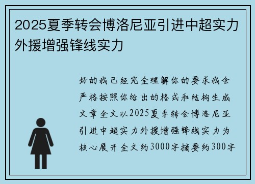 2025夏季转会博洛尼亚引进中超实力外援增强锋线实力 2025夏季转会博洛尼亚引进中超实力外援增强锋线实力