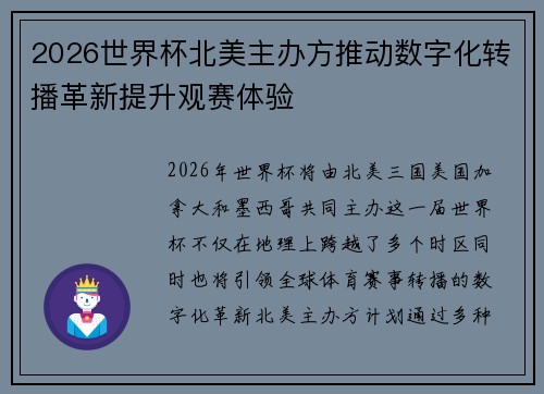 2026世界杯北美主办方推动数字化转播革新提升观赛体验 2026世界杯北美主办方推动数字化转播革新提升观赛体验