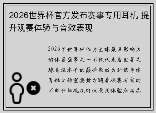 2026世界杯官方发布赛事专用耳机 提升观赛体验与音效表现 2026世界杯官方发布赛事专用耳机 提升观赛体验与音效表现