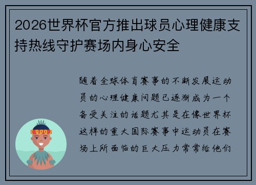 2026世界杯官方推出球员心理健康支持热线守护赛场内身心安全 2026世界杯官方推出球员心理健康支持热线守护赛场内身心安全