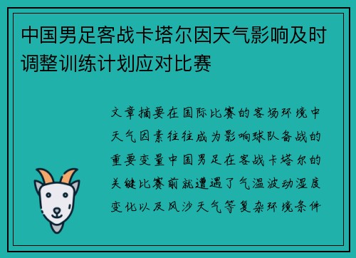 中国男足客战卡塔尔因天气影响及时调整训练计划应对比赛