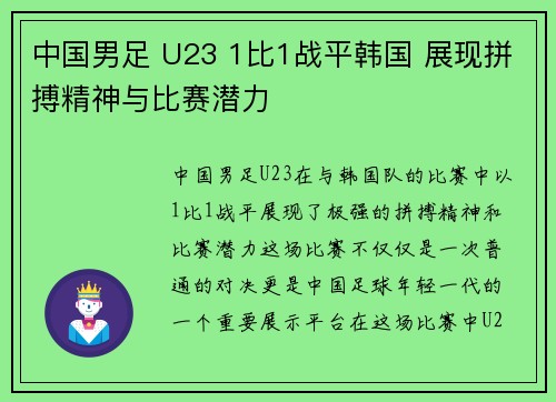 中国男足 U23 1比1战平韩国 展现拼搏精神与比赛潜力