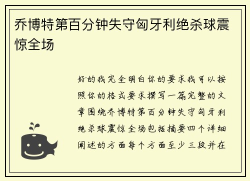 乔博特第百分钟失守匈牙利绝杀球震惊全场