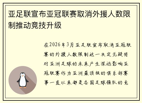 亚足联宣布亚冠联赛取消外援人数限制推动竞技升级
