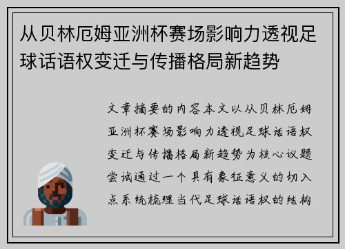 从贝林厄姆亚洲杯赛场影响力透视足球话语权变迁与传播格局新趋势