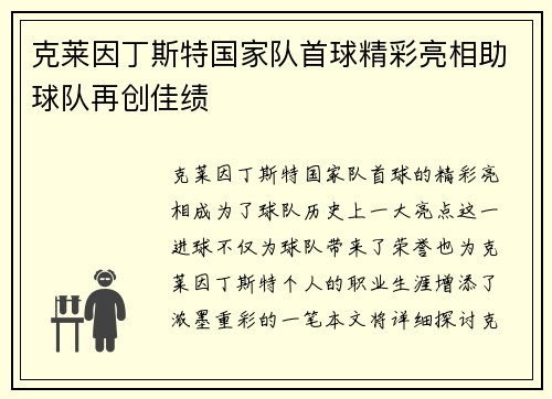 克莱因丁斯特国家队首球精彩亮相助球队再创佳绩 克莱因丁斯特国家队首球精彩亮相助球队再创佳绩