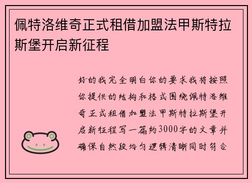 佩特洛维奇正式租借加盟法甲斯特拉斯堡开启新征程