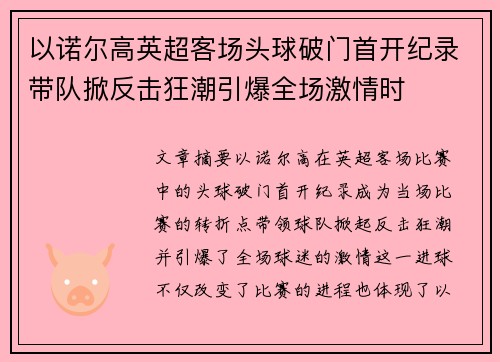 以诺尔高英超客场头球破门首开纪录带队掀反击狂潮引爆全场激情时 以诺尔高英超客场头球破门首开纪录带队掀反击狂潮引爆全场激情时