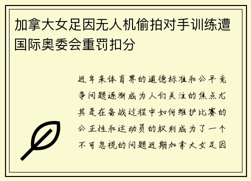 加拿大女足因无人机偷拍对手训练遭国际奥委会重罚扣分