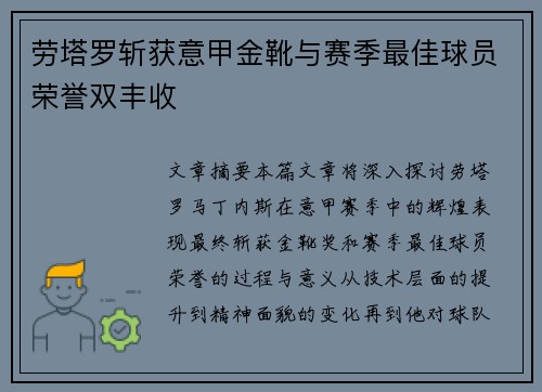 劳塔罗斩获意甲金靴与赛季最佳球员荣誉双丰收 劳塔罗斩获意甲金靴与赛季最佳球员荣誉双丰收