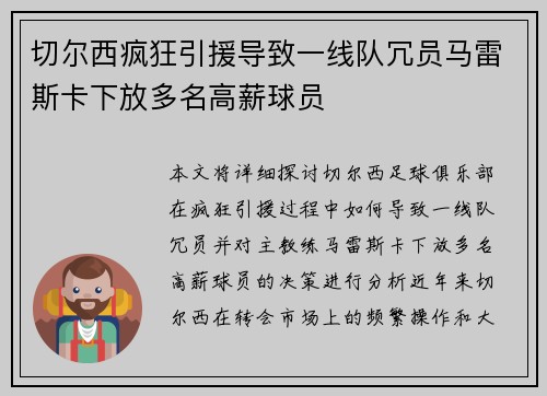 切尔西疯狂引援导致一线队冗员马雷斯卡下放多名高薪球员
