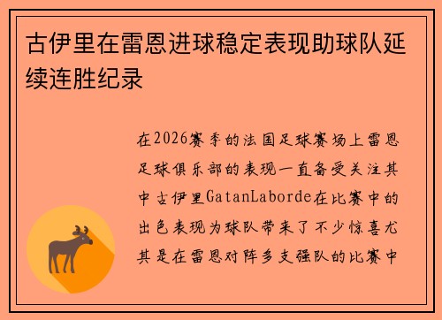 古伊里在雷恩进球稳定表现助球队延续连胜纪录