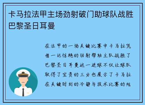 卡马拉法甲主场劲射破门助球队战胜巴黎圣日耳曼