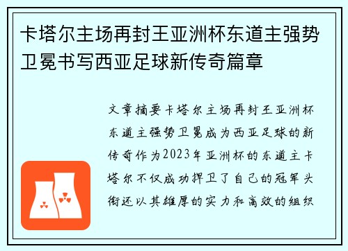卡塔尔主场再封王亚洲杯东道主强势卫冕书写西亚足球新传奇篇章 卡塔尔主场再封王亚洲杯东道主强势卫冕书写西亚足球新传奇篇章