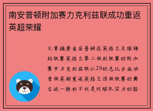 南安普顿附加赛力克利兹联成功重返英超荣耀
