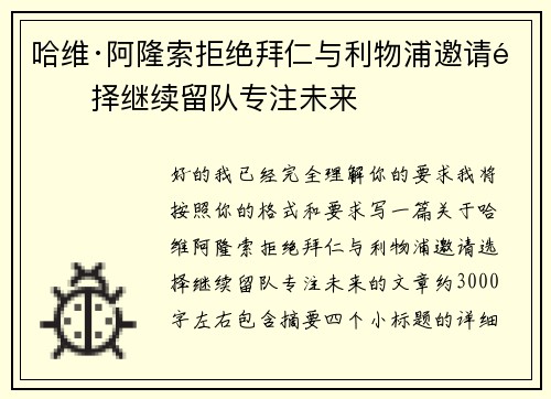 哈维·阿隆索拒绝拜仁与利物浦邀请选择继续留队专注未来