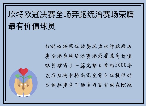 坎特欧冠决赛全场奔跑统治赛场荣膺最有价值球员 坎特欧冠决赛全场奔跑统治赛场荣膺最有价值球员