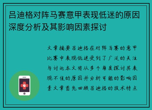 吕迪格对阵马赛意甲表现低迷的原因深度分析及其影响因素探讨