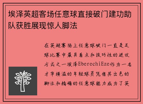 埃泽英超客场任意球直接破门建功助队获胜展现惊人脚法