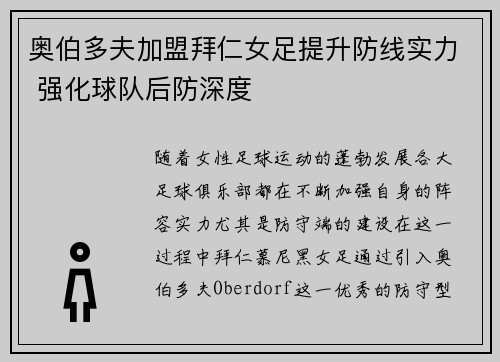奥伯多夫加盟拜仁女足提升防线实力 强化球队后防深度