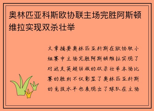 奥林匹亚科斯欧协联主场完胜阿斯顿维拉实现双杀壮举 奥林匹亚科斯欧协联主场完胜阿斯顿维拉实现双杀壮举