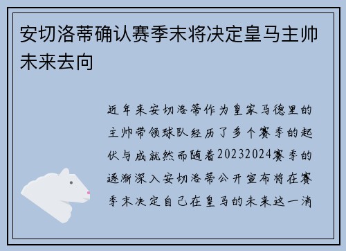 安切洛蒂确认赛季末将决定皇马主帅未来去向 安切洛蒂确认赛季末将决定皇马主帅未来去向