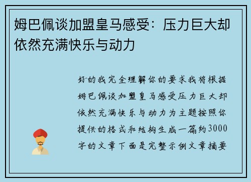 姆巴佩谈加盟皇马感受:压力巨大却依然充满快乐与动力 姆巴佩谈加盟皇马感受:压力巨大却依然充满快乐与动力