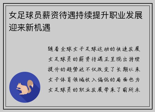 女足球员薪资待遇持续提升职业发展迎来新机遇 女足球员薪资待遇持续提升职业发展迎来新机遇