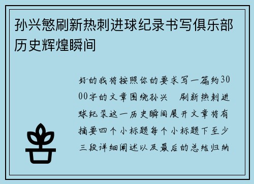 孙兴慜刷新热刺进球纪录书写俱乐部历史辉煌瞬间