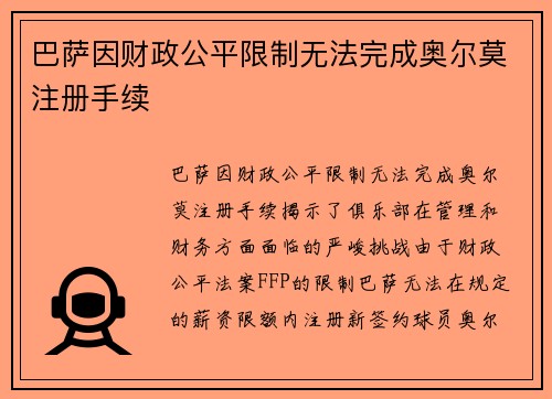 巴萨因财政公平限制无法完成奥尔莫注册手续 巴萨因财政公平限制无法完成奥尔莫注册手续