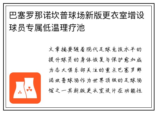 巴塞罗那诺坎普球场新版更衣室增设球员专属低温理疗池