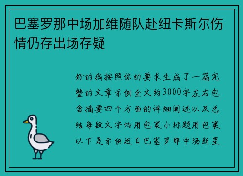 巴塞罗那中场加维随队赴纽卡斯尔伤情仍存出场存疑