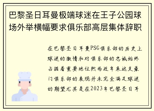 巴黎圣日耳曼极端球迷在王子公园球场外举横幅要求俱乐部高层集体辞职