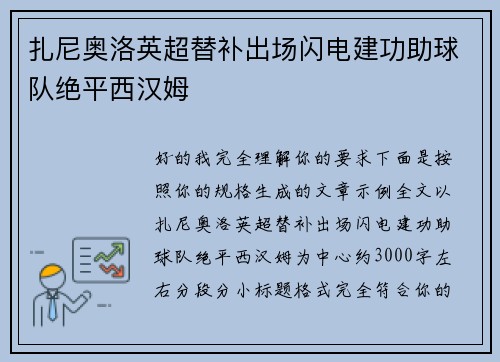 扎尼奥洛英超替补出场闪电建功助球队绝平西汉姆