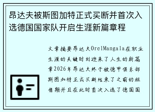 昂达夫被斯图加特正式买断并首次入选德国国家队开启生涯新篇章程
