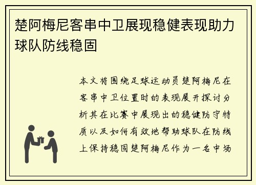 楚阿梅尼客串中卫展现稳健表现助力球队防线稳固