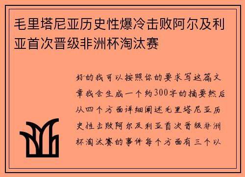 毛里塔尼亚历史性爆冷击败阿尔及利亚首次晋级非洲杯淘汰赛