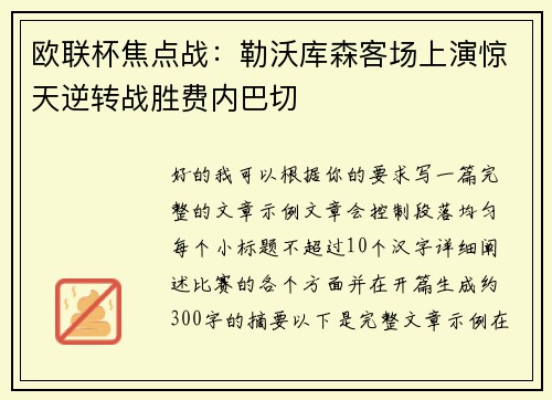 欧联杯焦点战:勒沃库森客场上演惊天逆转战胜费内巴切 欧联杯焦点战:勒沃库森客场上演惊天逆转战胜费内巴切