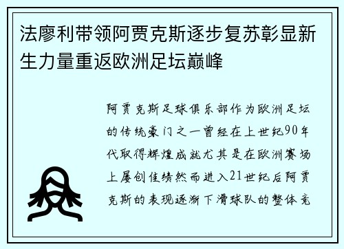 法廖利带领阿贾克斯逐步复苏彰显新生力量重返欧洲足坛巅峰