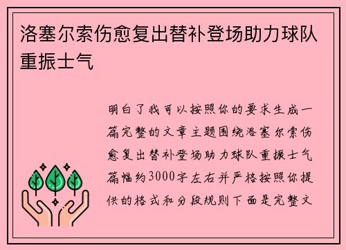 洛塞尔索伤愈复出替补登场助力球队重振士气