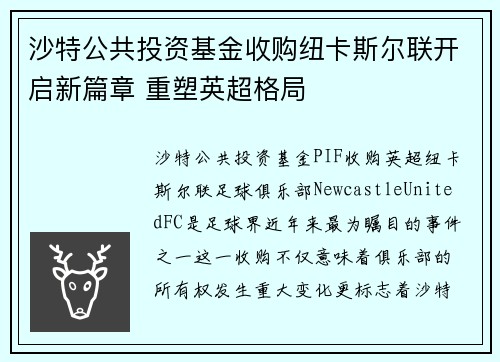 沙特公共投资基金收购纽卡斯尔联开启新篇章 重塑英超格局