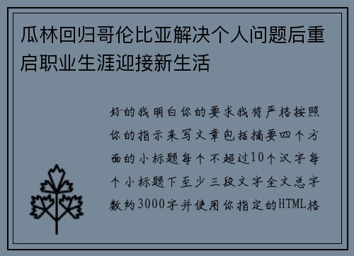 瓜林回归哥伦比亚解决个人问题后重启职业生涯迎接新生活