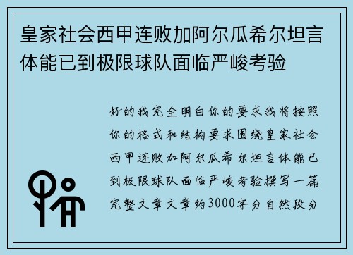 皇家社会西甲连败加阿尔瓜希尔坦言体能已到极限球队面临严峻考验 皇家社会西甲连败加阿尔瓜希尔坦言体能已到极限球队面临严峻考验