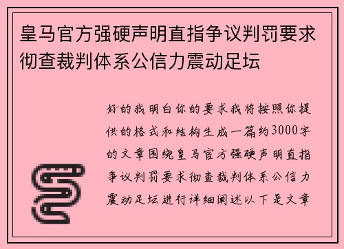 皇马官方强硬声明直指争议判罚要求彻查裁判体系公信力震动足坛 皇马官方强硬声明直指争议判罚要求彻查裁判体系公信力震动足坛