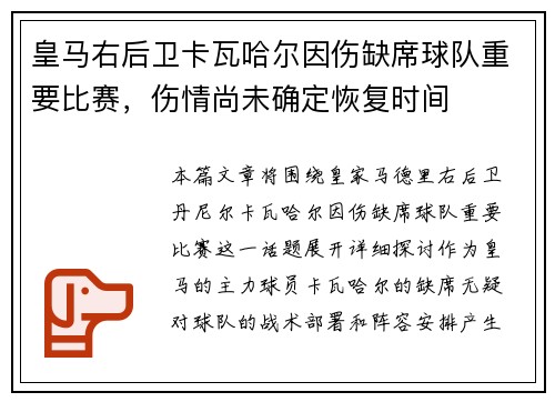 皇马右后卫卡瓦哈尔因伤缺席球队重要比赛,伤情尚未确定恢复时间 皇马右后卫卡瓦哈尔因伤缺席球队重要比赛,伤情尚未确定恢复时间
