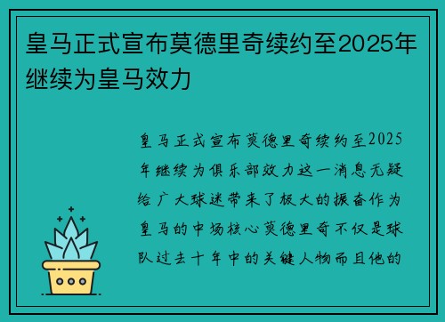 皇马正式宣布莫德里奇续约至2025年继续为皇马效力